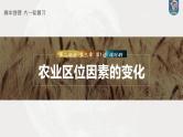 最新高考地理一轮复习（新人教版） 第2部分　第3章　第1讲　课时49　农业区位因素的变化【课件+讲义+练习】