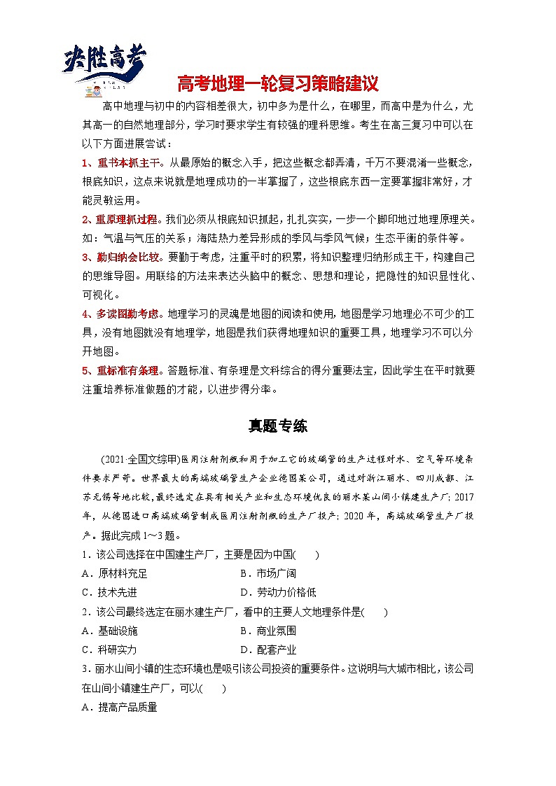 最新高考地理一轮复习（新人教版） 第2部分　第3章　第2讲　真题专练【课件+讲义+练习】01