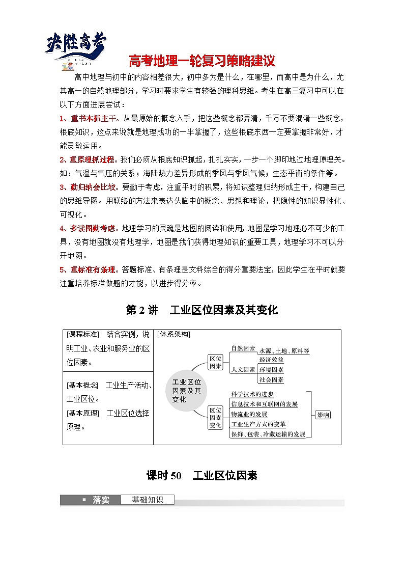 最新高考地理一轮复习（新人教版） 第2部分　第3章　第2讲　课时50　工业区位因素【课件+讲义+练习】01