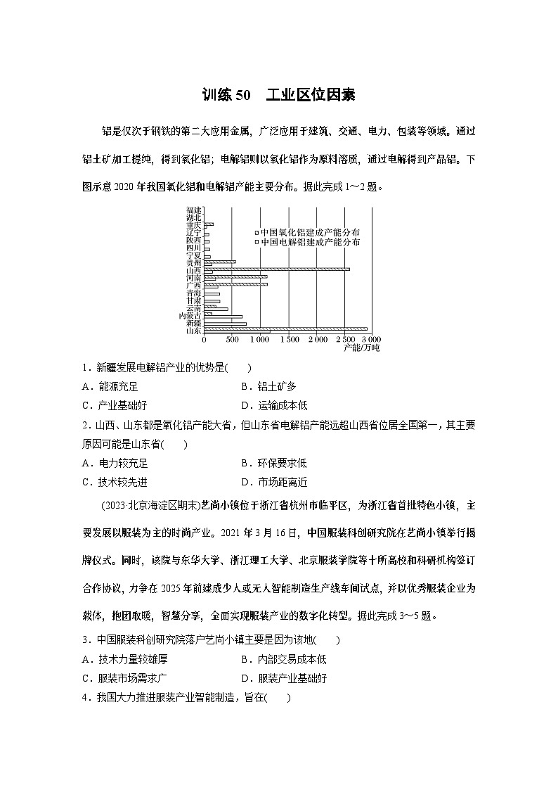 最新高考地理一轮复习（新人教版） 第2部分　第3章　第2讲　课时50　工业区位因素【课件+讲义+练习】01