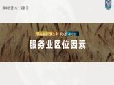 最新高考地理一轮复习（新人教版） 第2部分　第3章　第3讲　课时52　服务业区位因素【课件+讲义+练习】