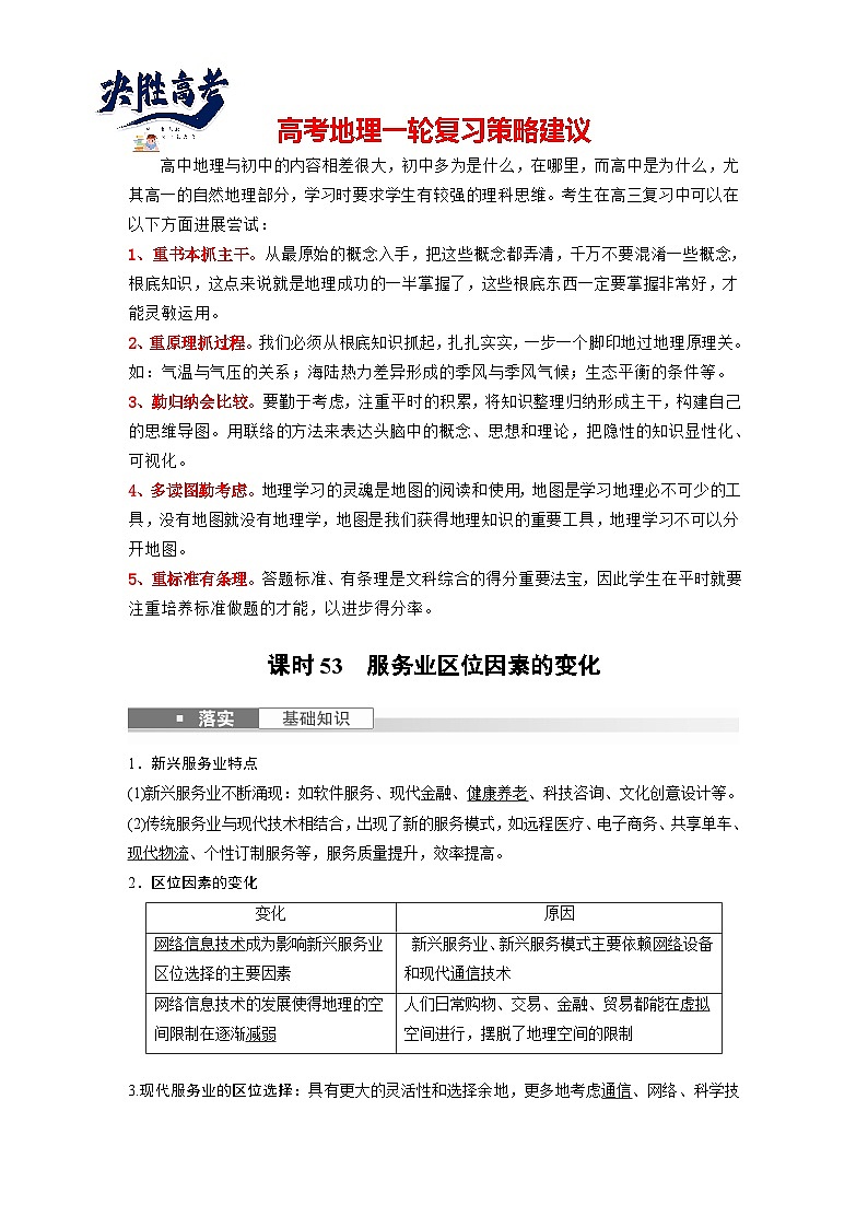 最新高考地理一轮复习（新人教版） 第2部分　第3章　第3讲　课时53　服务业区位因素的变化【课件+讲义+练习】01