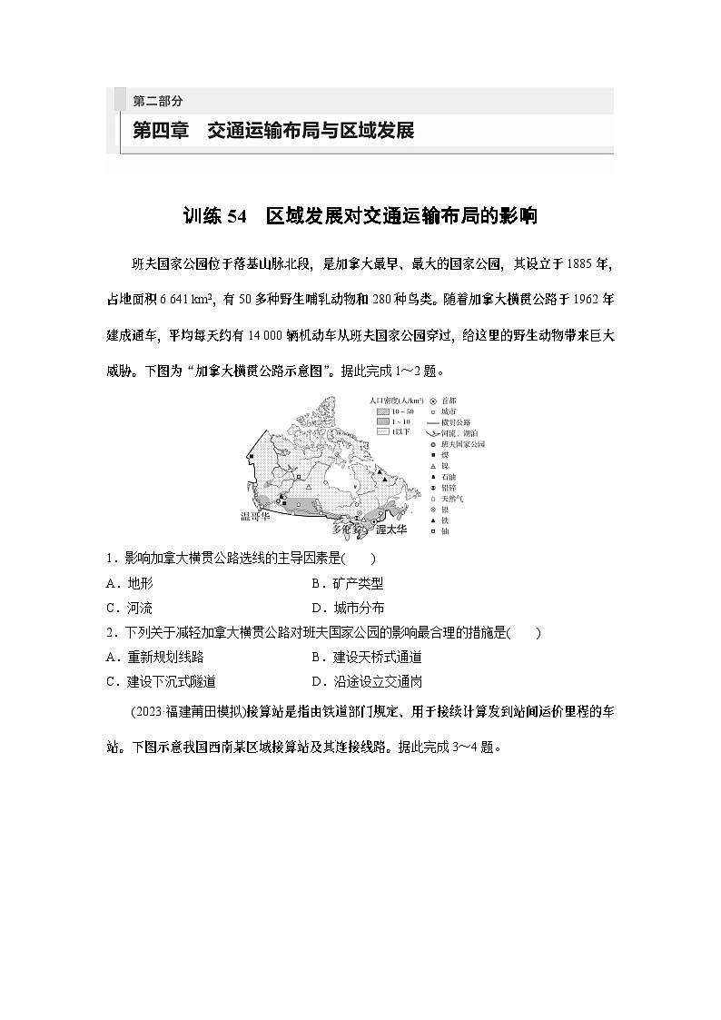 最新高考地理一轮复习（新人教版） 第2部分　第4章　课时54　区域发展对交通运输布局的影响【课件+讲义+练习】01