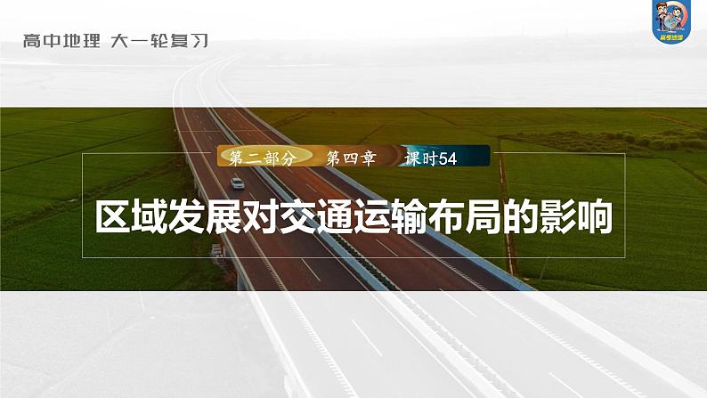 最新高考地理一轮复习（新人教版） 第2部分　第4章　课时54　区域发展对交通运输布局的影响【课件+讲义+练习】01