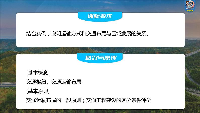 最新高考地理一轮复习（新人教版） 第2部分　第4章　课时54　区域发展对交通运输布局的影响【课件+讲义+练习】02