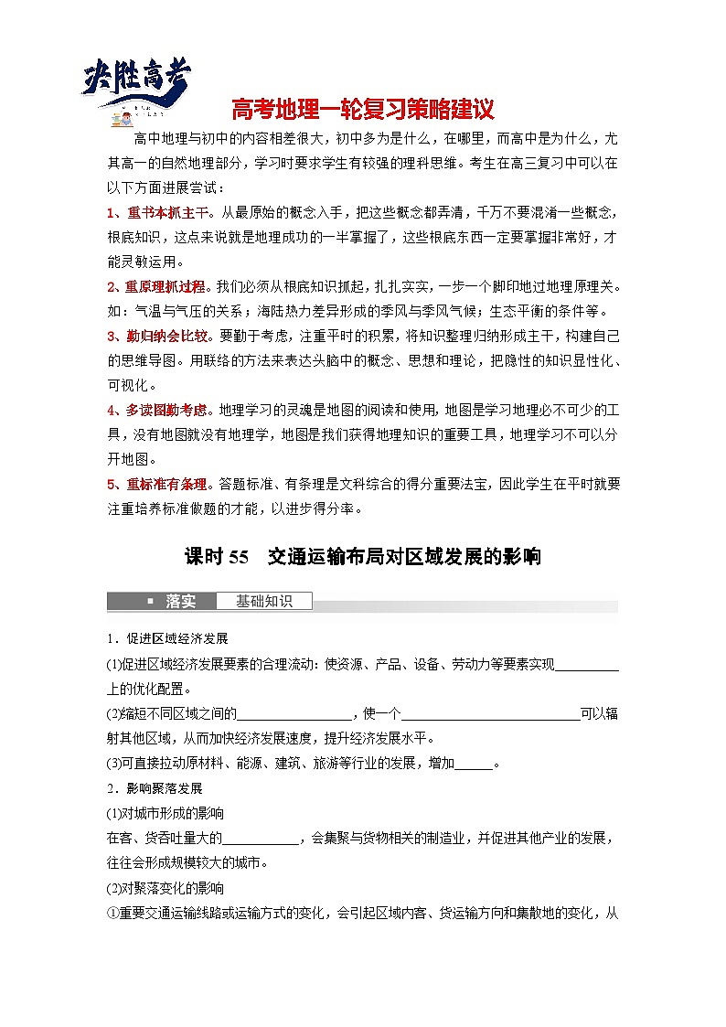 最新高考地理一轮复习（新人教版） 第2部分　第4章　课时55　交通运输布局对区域发展的影响【课件+讲义+练习】01