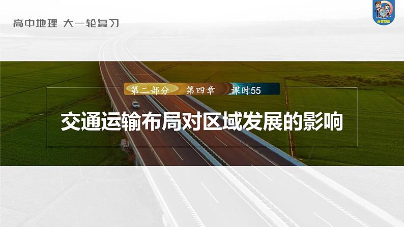 最新高考地理一轮复习（新人教版） 第2部分　第4章　课时55　交通运输布局对区域发展的影响【课件+讲义+练习】01