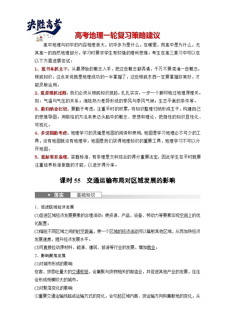 最新高考地理一轮复习（新人教版） 第2部分　第4章　课时55　交通运输布局对区域发展的影响【课件+讲义+练习】01