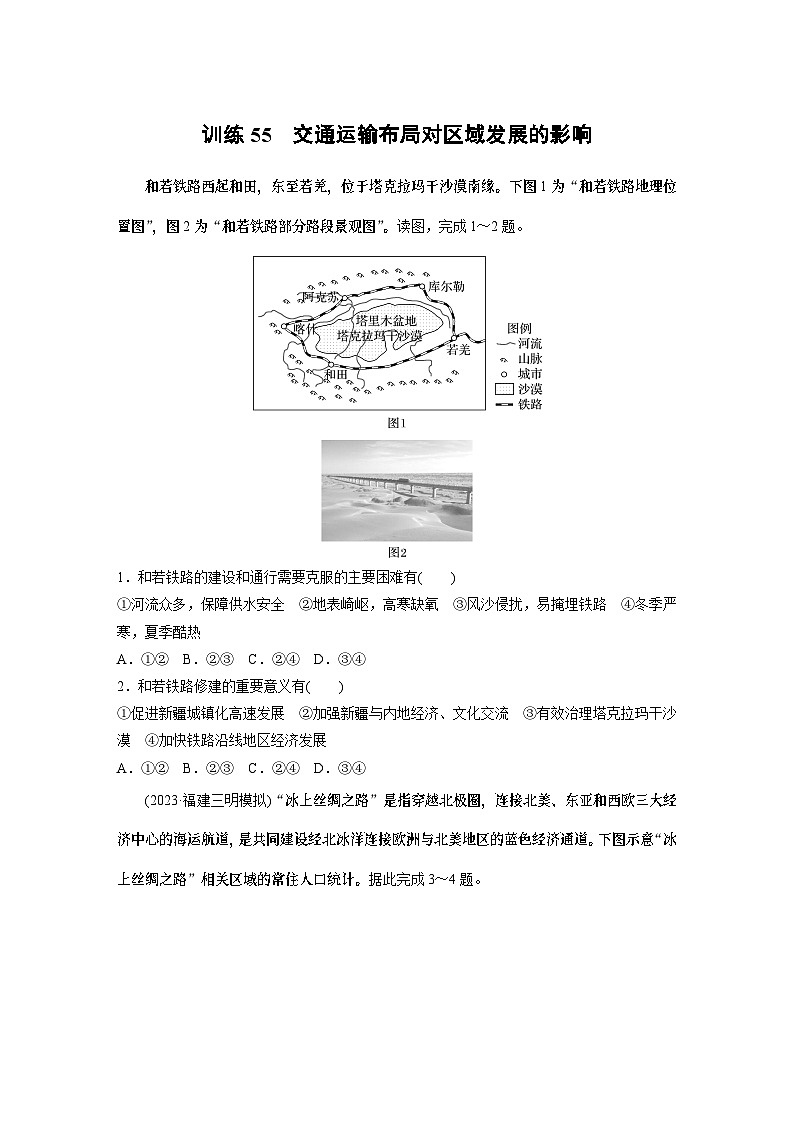 最新高考地理一轮复习（新人教版） 第2部分　第4章　课时55　交通运输布局对区域发展的影响【课件+讲义+练习】01
