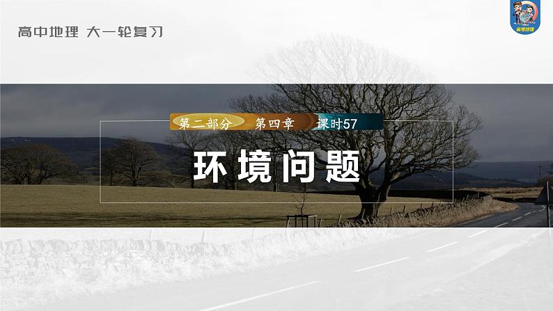 2024年高考地理一轮复习（新人教版） 第2部分　第5章　课时57　环境问题与可持续发展第1页