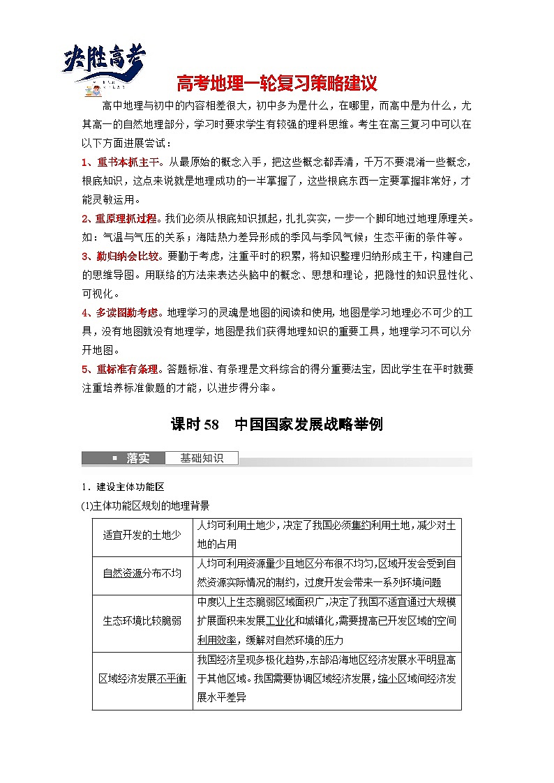 最新高考地理一轮复习（新人教版） 第2部分　第5章　课时58　中国国家发展战略举例【课件+讲义+练习】01
