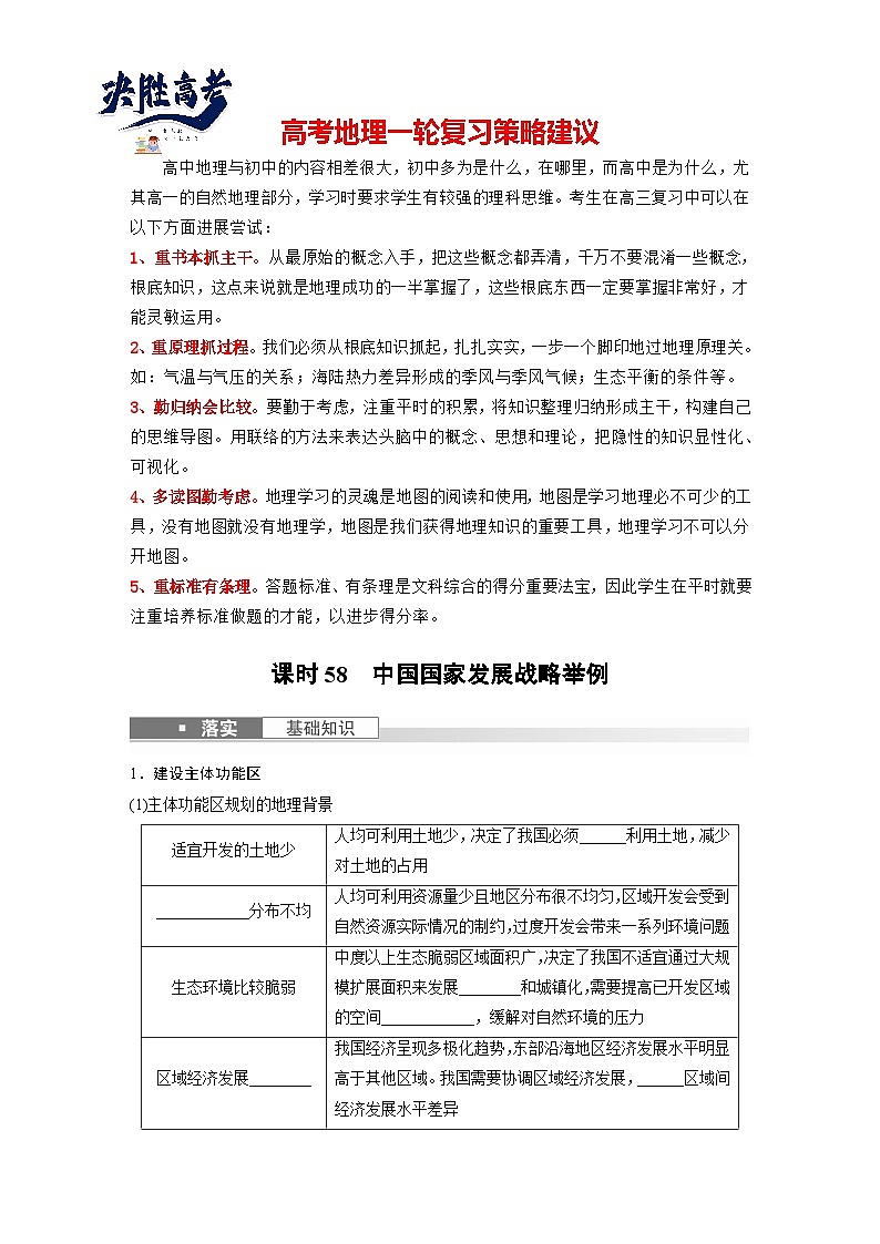 最新高考地理一轮复习（新人教版） 第2部分　第5章　课时58　中国国家发展战略举例【课件+讲义+练习】01