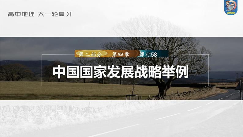 最新高考地理一轮复习（新人教版） 第2部分　第5章　课时58　中国国家发展战略举例【课件+讲义+练习】01