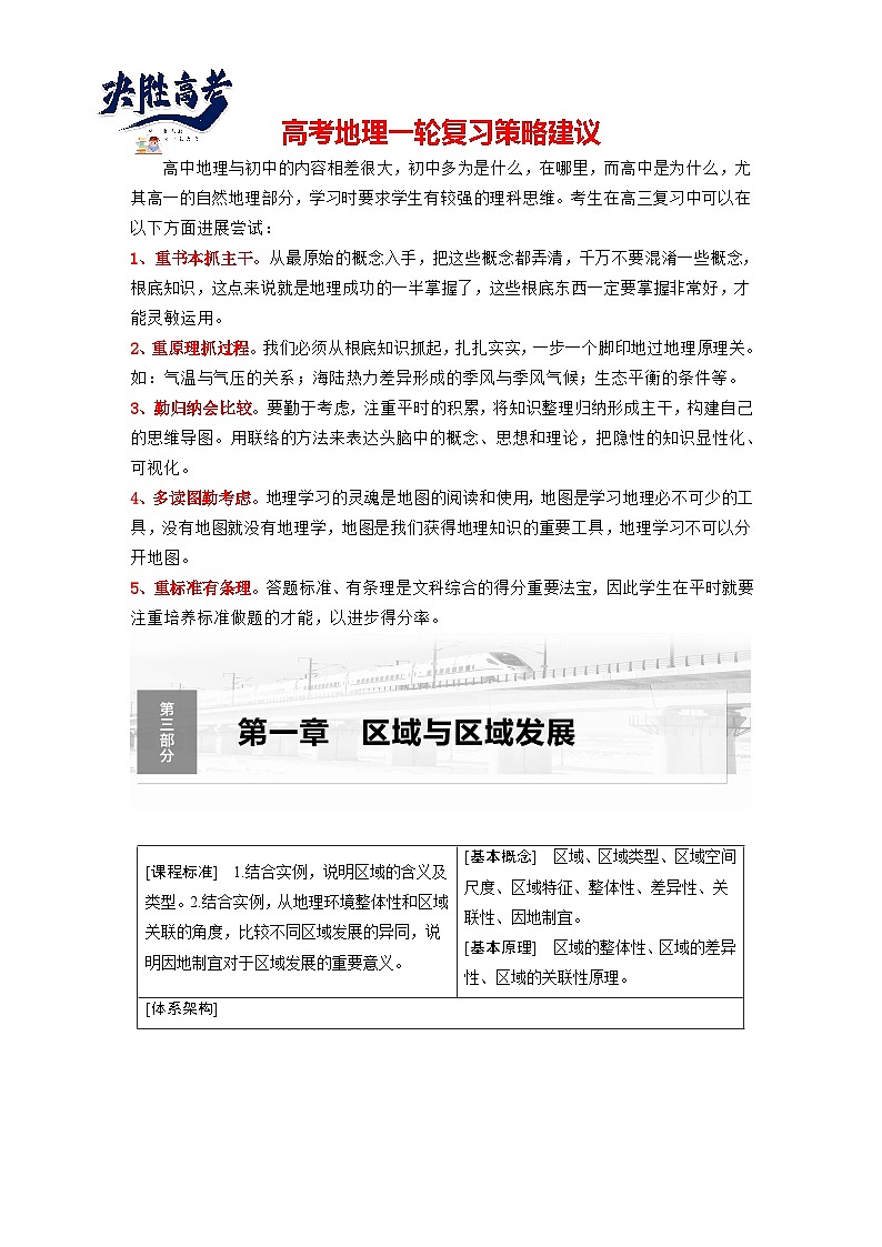 最新高考地理一轮复习（新人教版） 第3部分　第1章　课时59　区域与区域发展【课件+讲义+练习】01