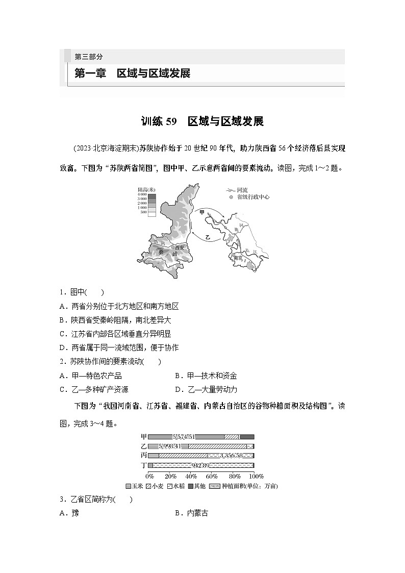 最新高考地理一轮复习（新人教版） 第3部分　第1章　课时59　区域与区域发展【课件+讲义+练习】01