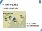 最新高考地理一轮复习（新人教版） 第3部分　第2章　课时60　区域发展的自然环境基础【课件+讲义+练习】