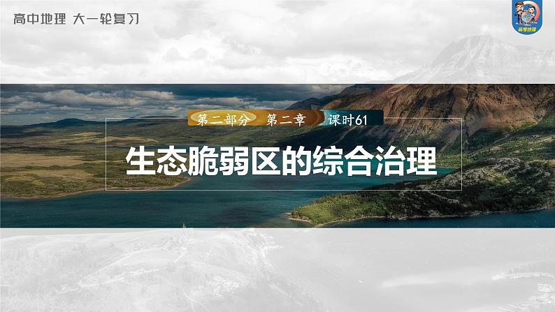 最新高考地理一轮复习（新人教版） 第3部分　第2章　课时61　生态脆弱区的综合治理【课件+讲义+练习】01