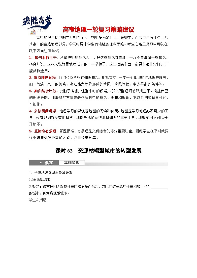 最新高考地理一轮复习（新人教版） 第3部分　第2章　课时62　资源枯竭型城市的转型发展【课件+讲义+练习】01