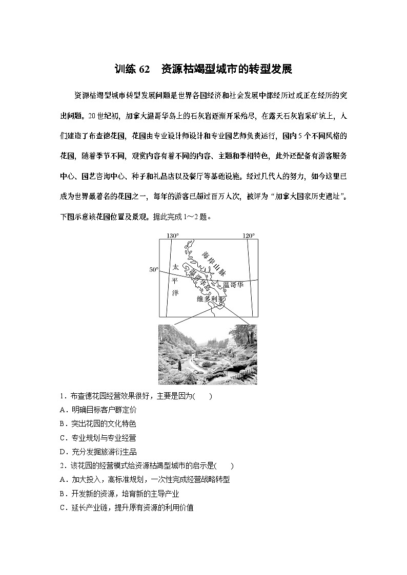 最新高考地理一轮复习（新人教版） 第3部分　第2章　课时62　资源枯竭型城市的转型发展【课件+讲义+练习】01