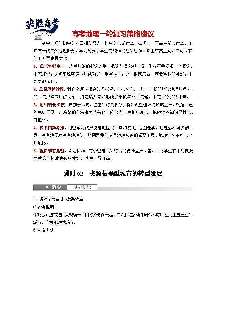 最新高考地理一轮复习（新人教版） 第3部分　第2章　课时62　资源枯竭型城市的转型发展【课件+讲义+练习】01