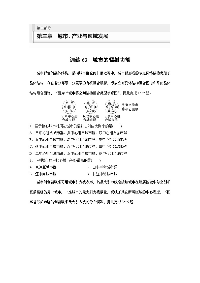 最新高考地理一轮复习（新人教版） 第3部分　第3章　课时63　城市的辐射功能【课件+讲义+练习】01