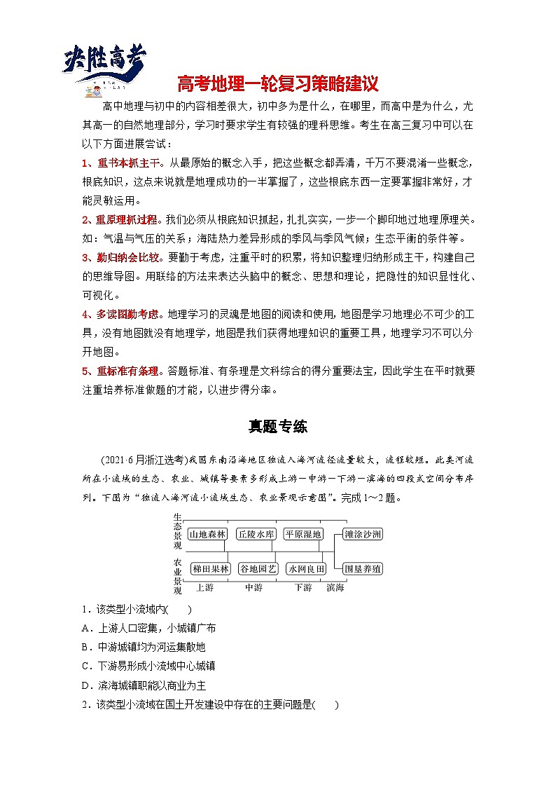 最新高考地理一轮复习（新人教版） 第3部分　第4章　真题专练【课件+讲义+练习】01