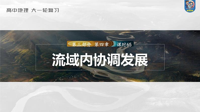 最新高考地理一轮复习（新人教版） 第3部分　第4章　课时65　流域内协调发展【课件+讲义+练习】01