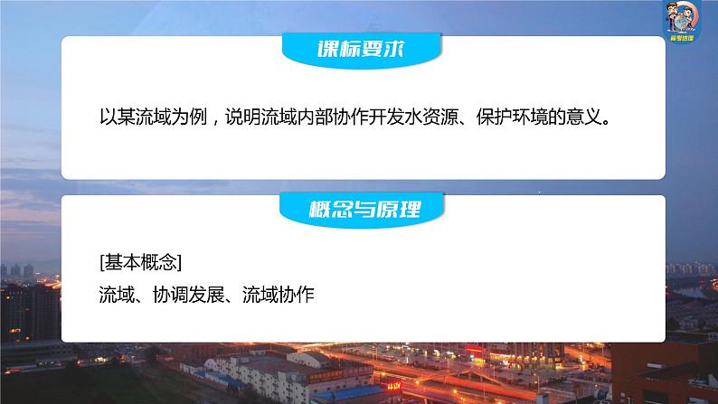 最新高考地理一轮复习（新人教版） 第3部分　第4章　课时65　流域内协调发展【课件+讲义+练习】02