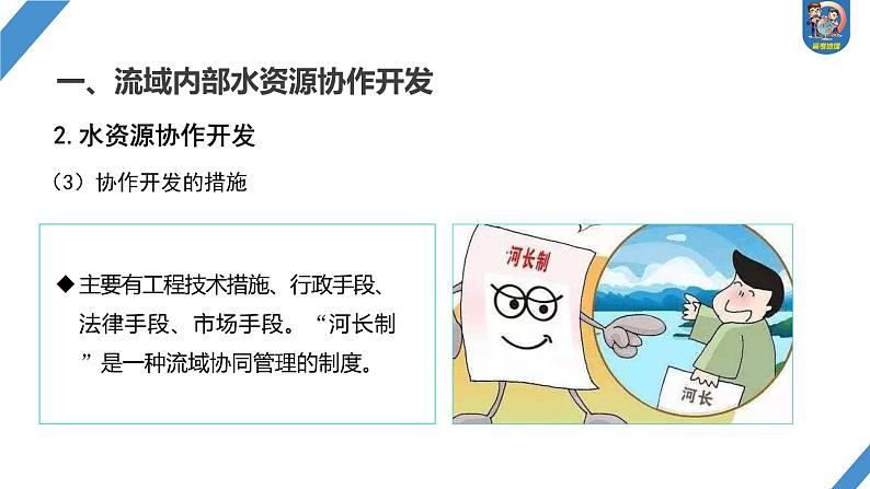 最新高考地理一轮复习（新人教版） 第3部分　第4章　课时65　流域内协调发展【课件+讲义+练习】06