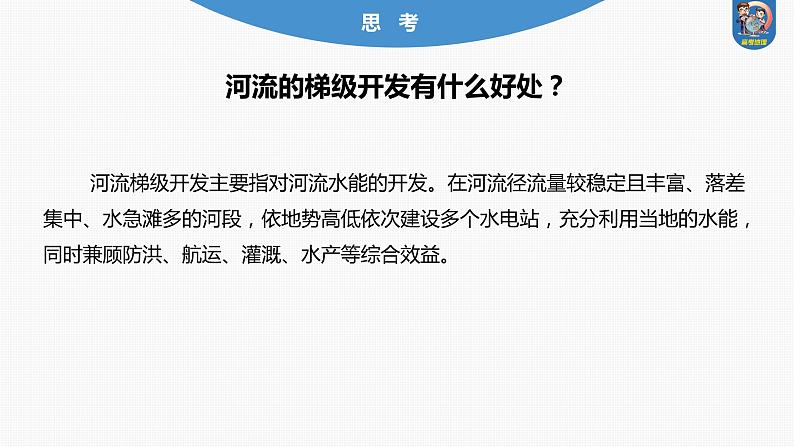 最新高考地理一轮复习（新人教版） 第3部分　第4章　课时65　流域内协调发展【课件+讲义+练习】07