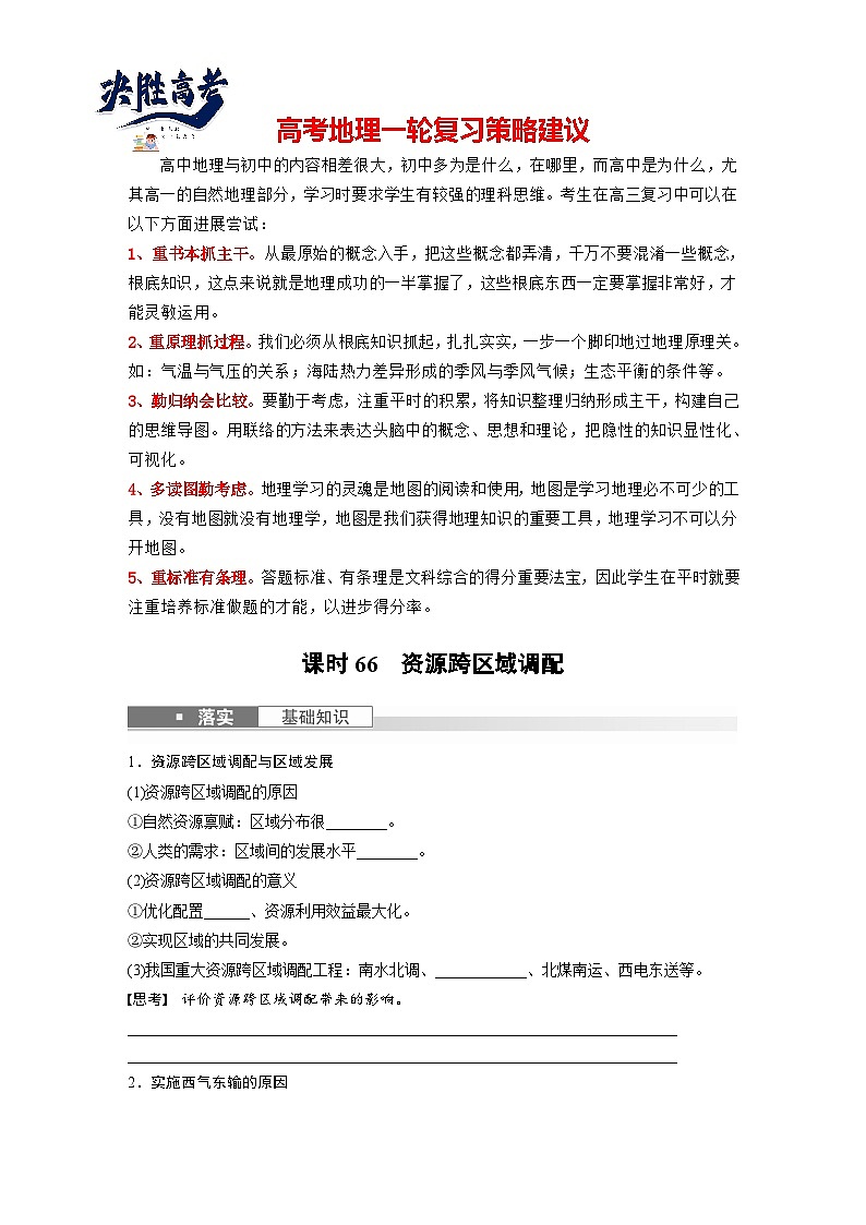 最新高考地理一轮复习（新人教版） 第3部分　第4章　课时66　资源跨区域调配【课件+讲义+练习】01