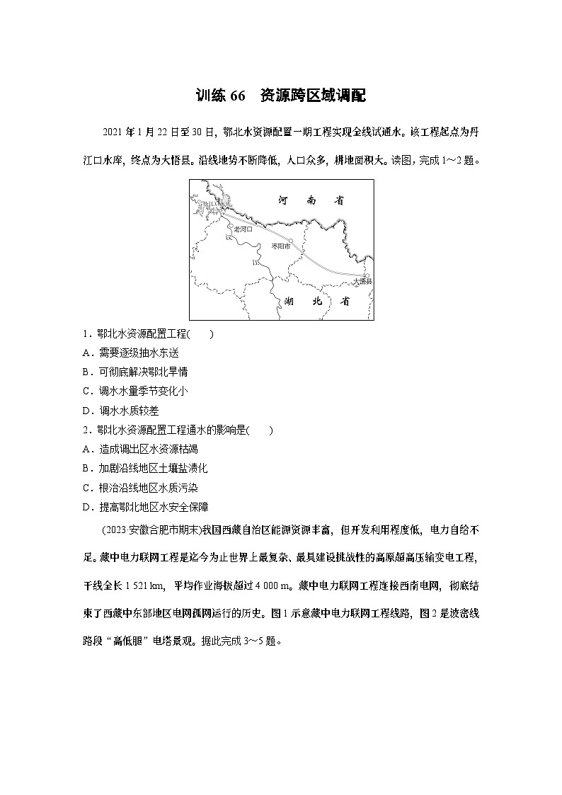 最新高考地理一轮复习（新人教版） 第3部分　第4章　课时66　资源跨区域调配【课件+讲义+练习】01