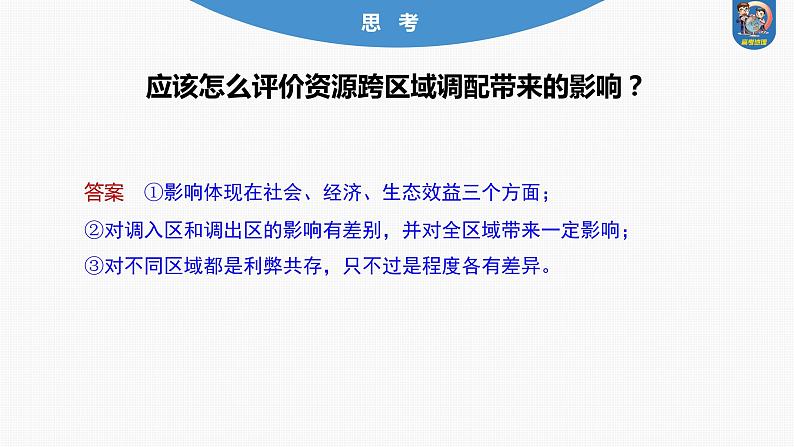 最新高考地理一轮复习（新人教版） 第3部分　第4章　课时66　资源跨区域调配【课件+讲义+练习】06