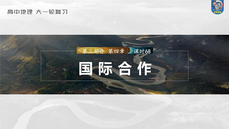 2024年高考地理一轮复习（新人教版） 第3部分　第4章　课时68　国际合作第1页