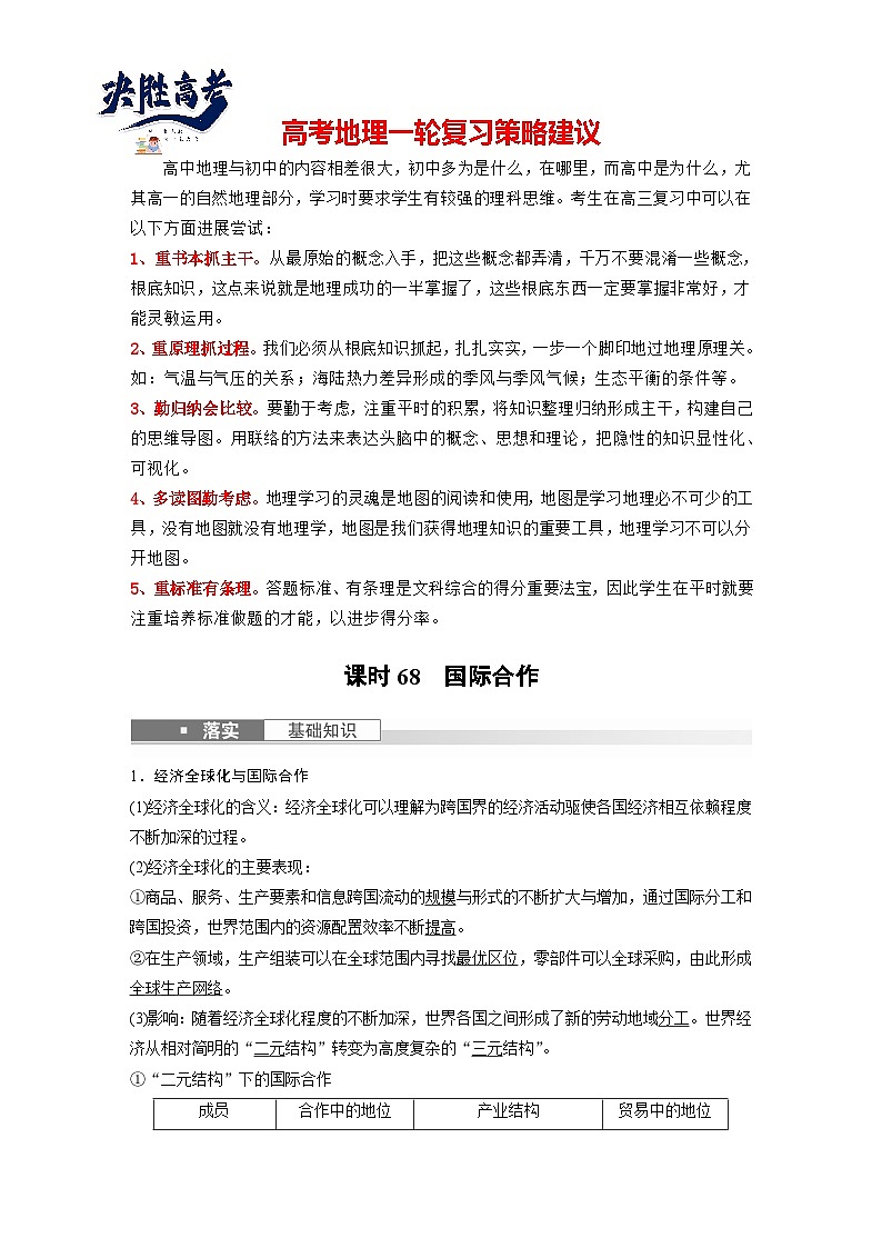 2024年高考地理一轮复习（新人教版） 第3部分　第4章　课时68　国际合作（教师版）第1页