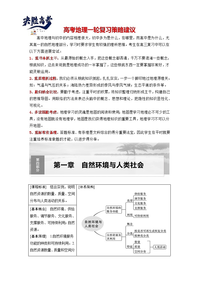 2024年高考地理一轮复习（新人教版） 第4部分　第1章　课时69　自然环境与人类社会（教师版）第1页