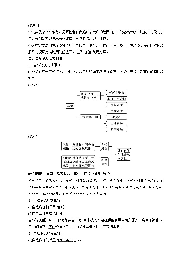 2024年高考地理一轮复习（新人教版） 第4部分　第1章　课时69　自然环境与人类社会（教师版）第3页