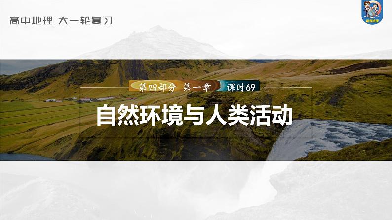 2024年高考地理一轮复习（新人教版） 第4部分　第1章　课时69　自然环境与人类社会第1页