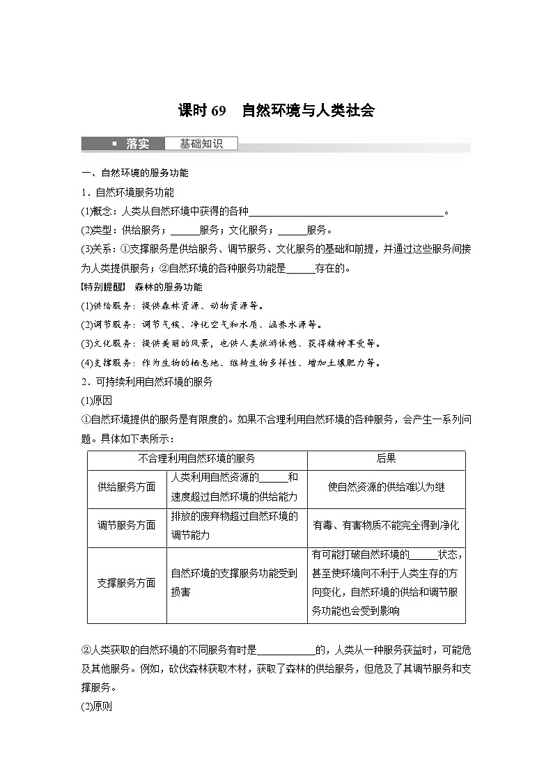 2024年高考地理一轮复习（新人教版） 第4部分　第1章　课时69　自然环境与人类社会（学生版）第2页