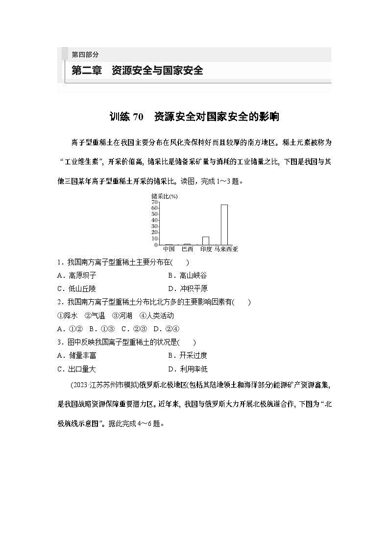 最新高考地理一轮复习（新人教版） 第4部分　第2章　课时70　资源安全对国家安全的影响【课件+讲义+练习】01