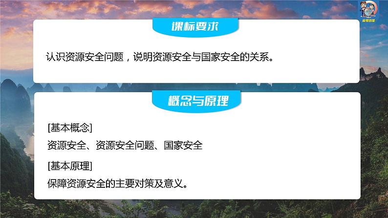 最新高考地理一轮复习（新人教版） 第4部分　第2章　课时70　资源安全对国家安全的影响【课件+讲义+练习】02