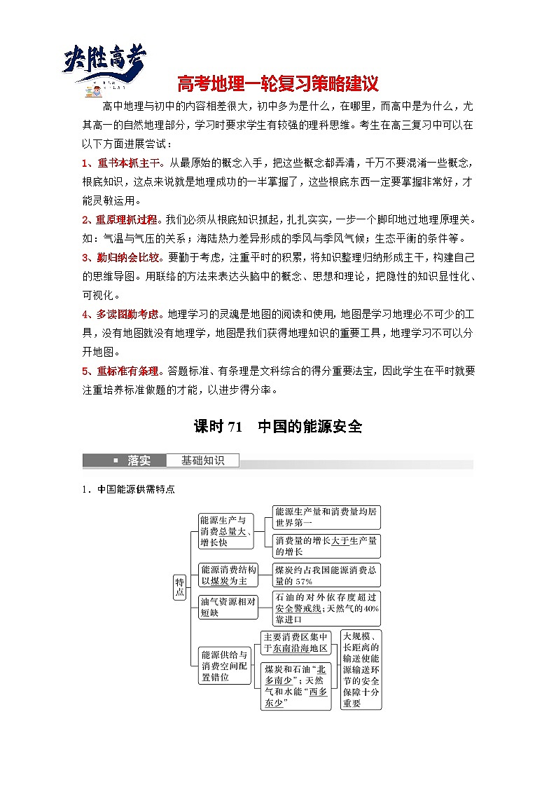 最新高考地理一轮复习（新人教版） 第4部分　第2章　课时71　中国的能源安全【课件+讲义+练习】01