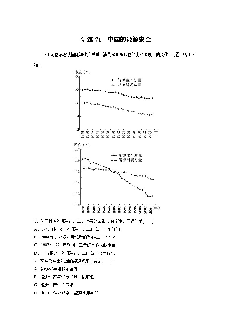 最新高考地理一轮复习（新人教版） 第4部分　第2章　课时71　中国的能源安全【课件+讲义+练习】01