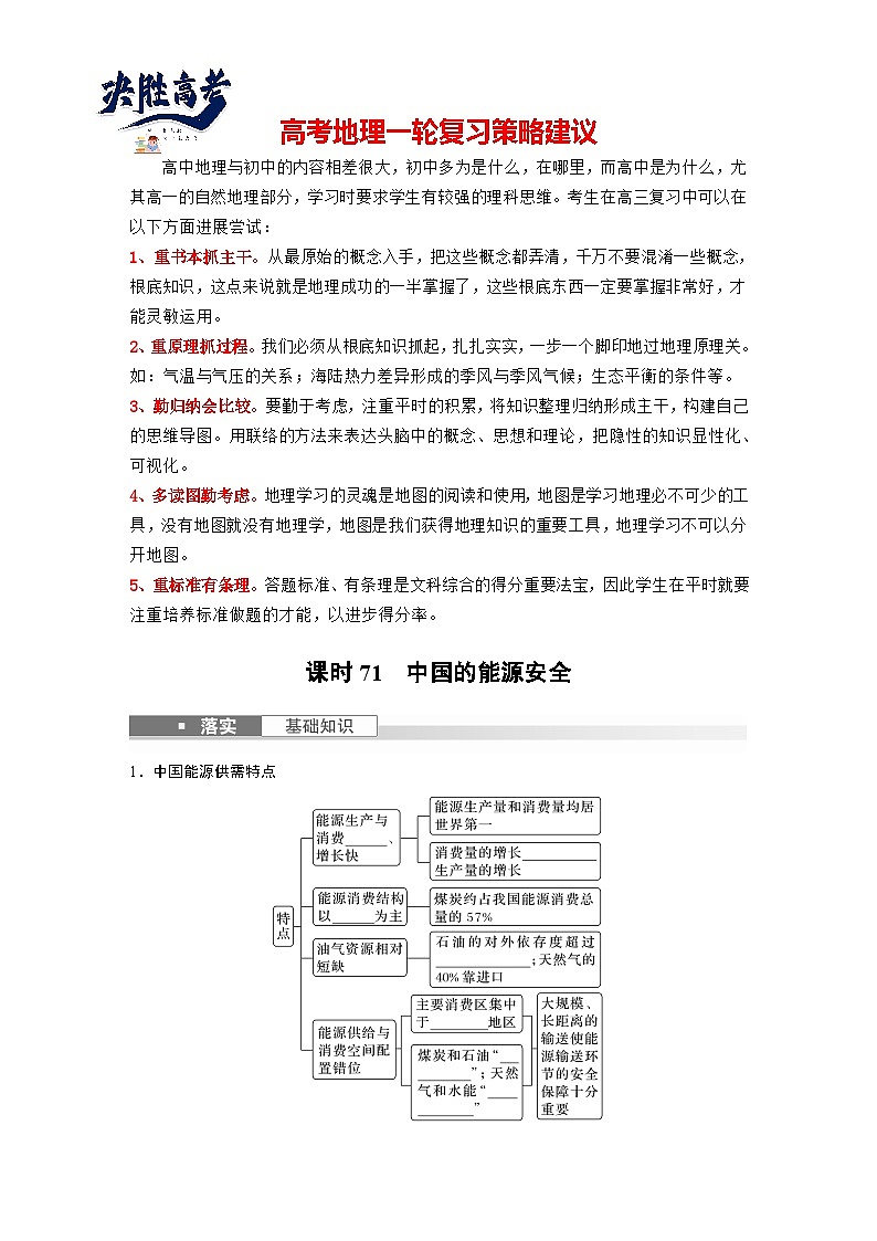 最新高考地理一轮复习（新人教版） 第4部分　第2章　课时71　中国的能源安全【课件+讲义+练习】01
