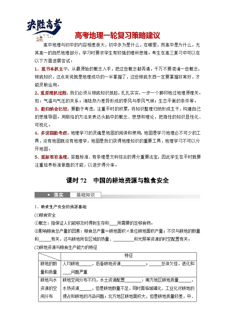 最新高考地理一轮复习（新人教版） 第4部分　第2章　课时72　中国的耕地资源与粮食安全【课件+讲义+练习】01