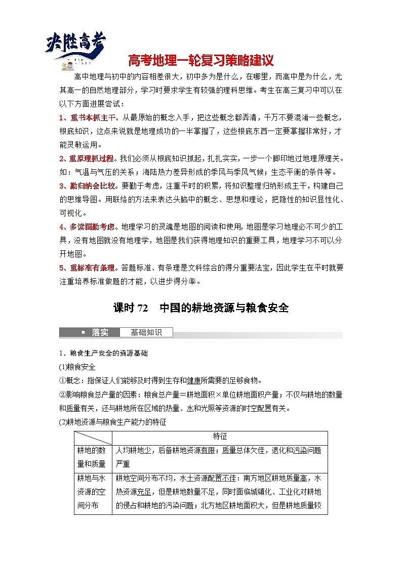 最新高考地理一轮复习（新人教版） 第4部分　第2章　课时72　中国的耕地资源与粮食安全【课件+讲义+练习】01