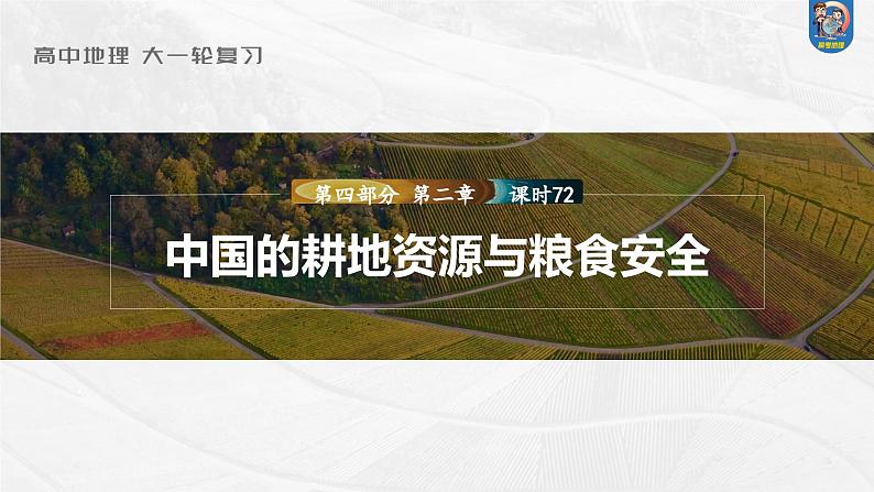 最新高考地理一轮复习（新人教版） 第4部分　第2章　课时72　中国的耕地资源与粮食安全【课件+讲义+练习】01