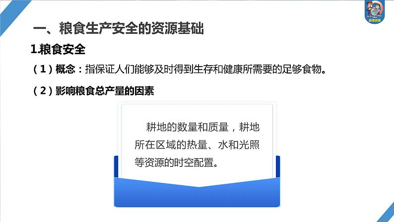 最新高考地理一轮复习（新人教版） 第4部分　第2章　课时72　中国的耕地资源与粮食安全【课件+讲义+练习】03