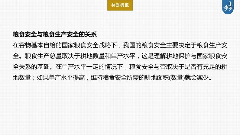 最新高考地理一轮复习（新人教版） 第4部分　第2章　课时72　中国的耕地资源与粮食安全【课件+讲义+练习】08