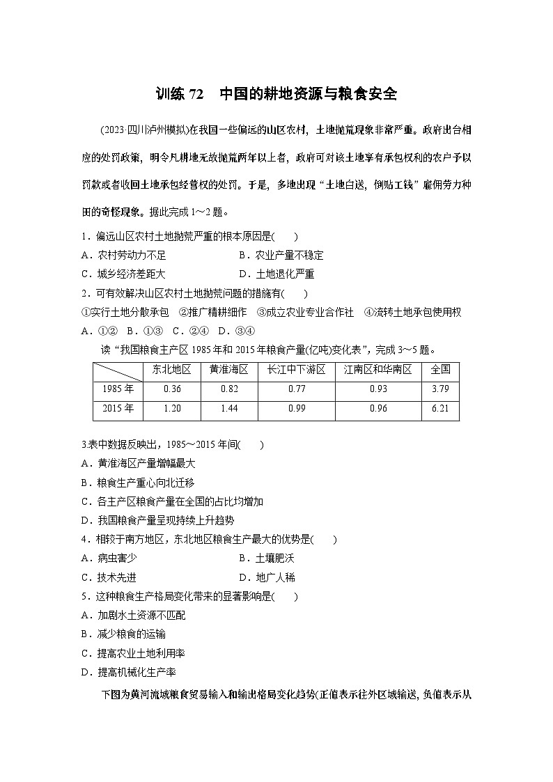 最新高考地理一轮复习（新人教版） 第4部分　第2章　课时72　中国的耕地资源与粮食安全【课件+讲义+练习】01